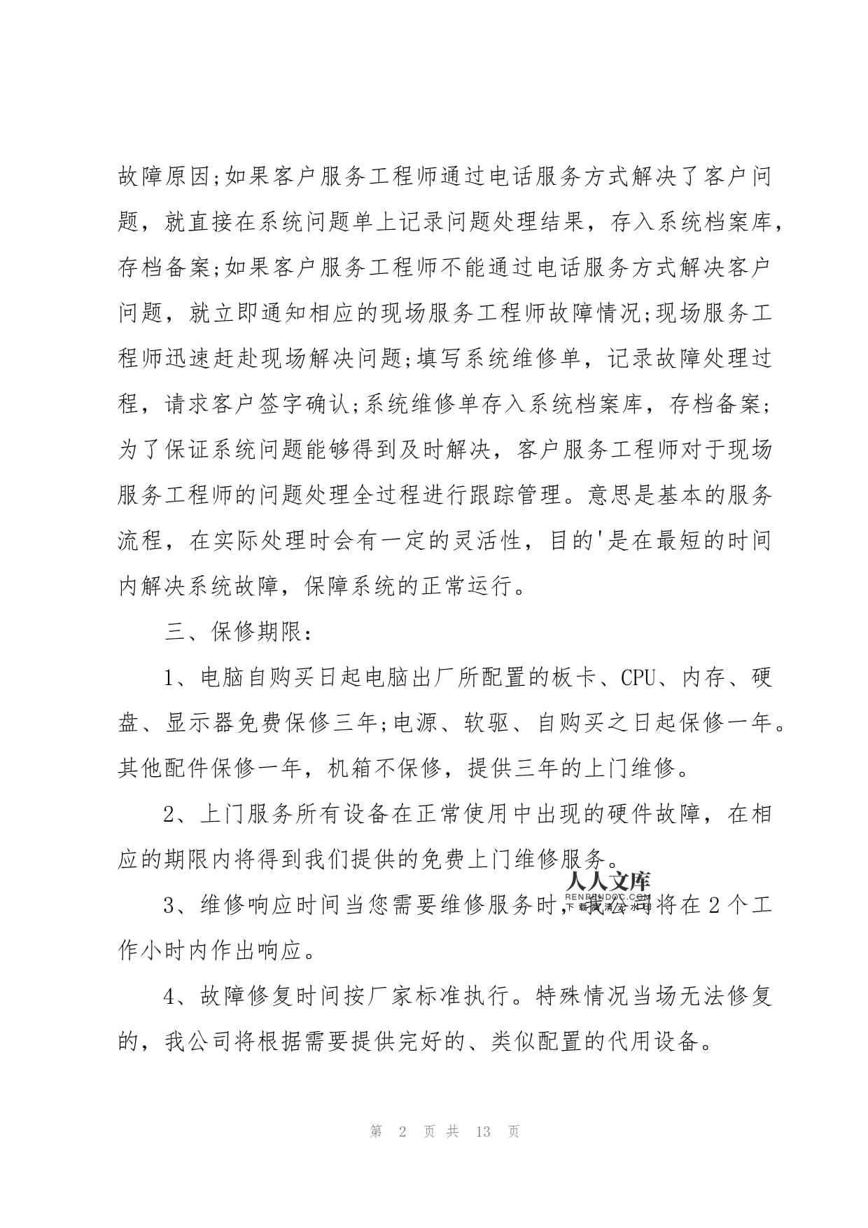 電腦產(chǎn)品售后服務(wù)與計(jì)算機(jī)系統(tǒng)服務(wù)承諾書